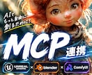 UE blender comfy MCP します 3ブレンダー アンリアル コンフィーの相互MCP連携 イメージ1