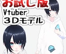 試しに3Dモデルがほしい人向けに制作します 本格的な活動の前に、とりあえず身体がほしい方におすすめです イメージ1