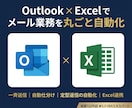 Outlook×Excelでメール業務自動化します メール作成・差し込み・送信をVBAで自動化｜実績722件超 イメージ1