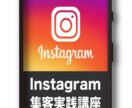 最新版｜結果が出るインスタグラム集客法を教えます 今がアツい!!インスタグラムから集客と収益を獲得する実践講座 イメージ4