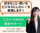 好きなこと・想いをビジネスにしたい！を実現します ココナラPROが0→1の起業・副業をサポート（月額プラン） イメージ1