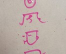 あなたのお名前を龍体文字でお書きします ​【龍体文字で綴る魂の象徴】お名前を守護のエネルギーと共に イメージ3
