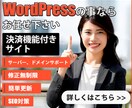 WordPressで決済機能付きHP作ります WordPressの事ならお任せ下さい イメージ1