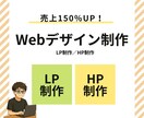 あなたの想いを形にするWebデザインを制作します 初めてのLP・HP制作でも安心！ イメージ1