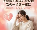 夫婦のすれ違いを整理し“次の一歩”を一緒に作ります 夫婦のすれ違いを整理→気持ちの言語化・伝え方まで伝授します イメージ1