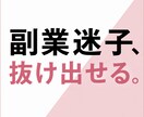 副業何したらいいかわからない人、頭の中整理します 頭の中がごちゃついて決めきれない状態を、言語化して整理します イメージ1