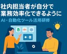 AI×自動化ツールの研修で業務効率化を内製化します 社員が自走できる業務改善スキルを身につける研修です。 イメージ1