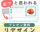 おっ、と思われるプレゼン資料にリデザインします 色彩知識を用いて伝わりやすく、受け入れられるデザインに イメージ1