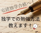 独学で合格へつながる！宅建勉強法教えます マンションオーナーが独学で宅建を取得した秘密とは？？ イメージ1