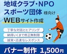 NPO・スポーツ団体様のバナー作成を承ります ボランティア・地域NPO・スポーツ団体の広報をサポートします イメージ1