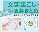 Wordでの資料作成、文字起こし等お手伝い致します 資料まとめ、研修資料、文字起こし・・1枚の回覧作成など イメージ1
