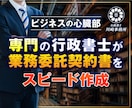 行政書士が翌日中までに業務委託契約書を作成します ご依頼数１位の行政書士が速やかに業務委託契約書を作成します。 イメージ1
