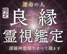 良縁鑑定・運命の人・あの人｜深層神霊視で全て視ます これからのご縁の有無やご縁の行き先をすべて視ます イメージ1