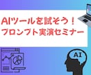 AIツールを試そう！プロンプト実演セミナーします 即使える！生成AIツール＆プロンプトの実践講座 イメージ1