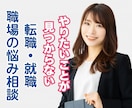 やりたいことが見つからない方のお仕事の相談のります 元採用担当の私が自分らしい働き方を見つけるお手伝いします イメージ1