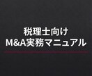 税理士向け　M&A（MA）実務の進め方を提供します 1件目成約まで導くロードマップと実務ツール イメージ1