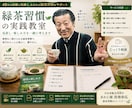 緑茶との付き合い方を見直します 緑茶の知識と習慣を一緒に見直します イメージ1