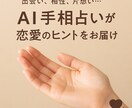 AIが手相から恋愛の傾向と運気を鑑定します 恋に迷う20〜30代女性へ。今の恋愛運を手相で鑑定 イメージ1