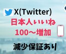 X(Twitter) 日本人いいね100増やします アクティブユーザの日本人いいねで見栄え向上！ イメージ1