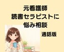 元看護師の読書セラピストが、傾聴します 頭の中を、話すことで整理しましょう！ イメージ1