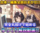 完全丸投げ！プロ品質のゆっくり解説動画を制作します 「何からすれば？」の相談OK。初心者の方の最初の1本に。 イメージ2