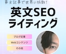 高品質なSEO英文記事を書きます SEO最適化された英文記事でグローバル市場を制覇しましょう！ イメージ1