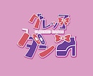 先着10件お値下げ中！文字デザインします 動画用、グッズ用、様々な用途で使用可能！ イメージ1