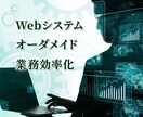 業務効率化Webシステムを開発します 初心者歓迎！オーダーメイドWebシステム開発 イメージ1