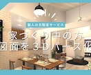 家づくり中の方★まどり図面から３Dパース作成します 「図面はあるけど完成のイメージがつかめない」そんな悩みを解決 イメージ1