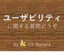 ウェブ/アプリのユーザビリティ関連の質問受付ます スタンフォードd.school卒、UXコンサル5年以上経験 イメージ1