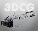 高品質な3DCGで動画制作します 商品、サービス価値の「記憶化」と「想起率」の最大化 イメージ1