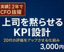 昇進直結:CFO流 評価アップKPI設計します 上司を納得させる！CFO視点のロジカル評価軸設計！ イメージ1