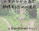 人生の分かれ道で納得して選ぶための鑑定をします 星と数字とタロットで、選択肢それぞれの意味を丁寧に読み解く イメージ1