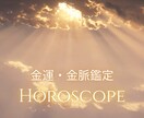 金運・金脈をホロスコープで読み解きます 未だ眠るあなたの財運と可能性を星から照らします イメージ1