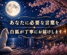 白狐が導く今必要な答えをお伝えします 恋愛・仕事・金運・人間関係など 迷いの中にいるあなたへ イメージ6