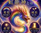 虹龍神鑑定　今の悩みの本当の原因を読み解きます 今の悩みの本当の原因を読み解き見えなかった真実が動き出す。 イメージ3