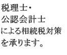 相続税・贈与税対策をアドバイスいたします 生前贈与、相続税申告など相続・贈与税のご不明点を解消します。 イメージ1