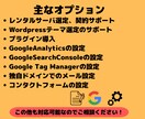 Wordpressインストール・設定を代行します ブログ制作やレンタルサーバ契約／ドメイン設定もサポートします イメージ4