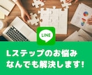 Lステップに関するお悩み、ご相談承ります 効果的な使い方など、Lステップのお悩み解決します イメージ1
