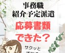 事務職／紹介予定派遣の履歴書、添削します 派遣会社に提出する前に、マイナス要素は全部チェックします！ イメージ1