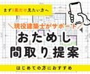 初めての方向け｜おためし間取りを1つご提案します まず1案だけ見てみたい方へ。建築士が手描きでご提案します！ イメージ1