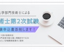 技術士第二次試験の受験申込書の添削します 全部門対応可能（化学部門の方には特におすすめします） イメージ1