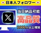 X（旧Twitter）日本人フォロワーを増やします 完全手動で実在アクティブな日本人へ宣伝・拡散｜高品質 イメージ1