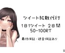 あなたのツイート格安で拡散します 総フォロワー30万人超えアカウントで拡散致します！ イメージ1
