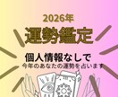 2026年の運勢を個人情報なしで鑑定いたします 理想の2026年になるようサポートいたします イメージ1