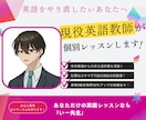 元英語教師があなただけにレッスンをします 簡単すぎて学校では聞けない範囲をもう一度やり直しませんか？ イメージ1
