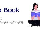 PDFや紙のカタログをデジタルブックに制作します 企業カタログ・メニュー・ポートフォリオをWEB化 イメージ1
