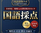 国語の採点を受付ます 国語のプロによる採点サービスを低価格でご提供！ イメージ1
