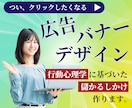 思わずスクロールが止まる！バナーデザイン制作します デザイナー×ライターのスキルで集客につながる高品質デザイン イメージ1
