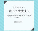 宅建士がマンション購入の不安に本音で答えます 新築・中古マンション購入のセカンドオピニオンします イメージ1